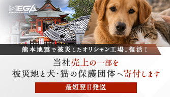 当社売上の一部を被災地と犬・猫の保護団体へ寄付します
