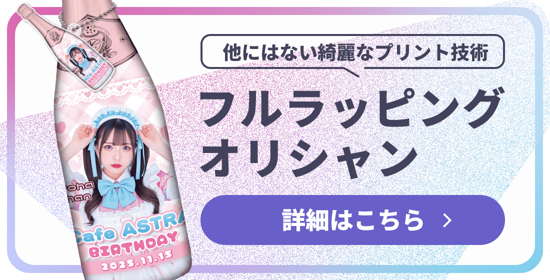 MEGAオリシャン(メガオリシャン)のオリシャン、オリジナルシャンパンのフルラッピング