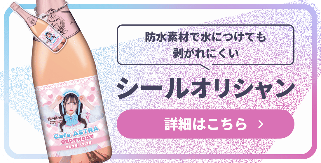 MEGAオリシャン(メガオリシャン)のオリシャン、オリジナルシャンパンのシール