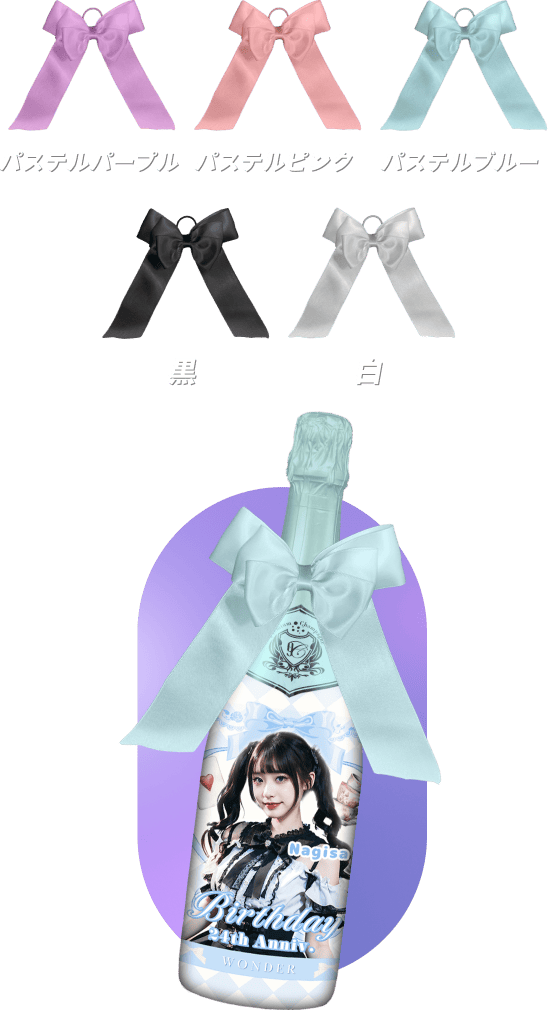 オリシャン、オリジナルシャンパンのリボン