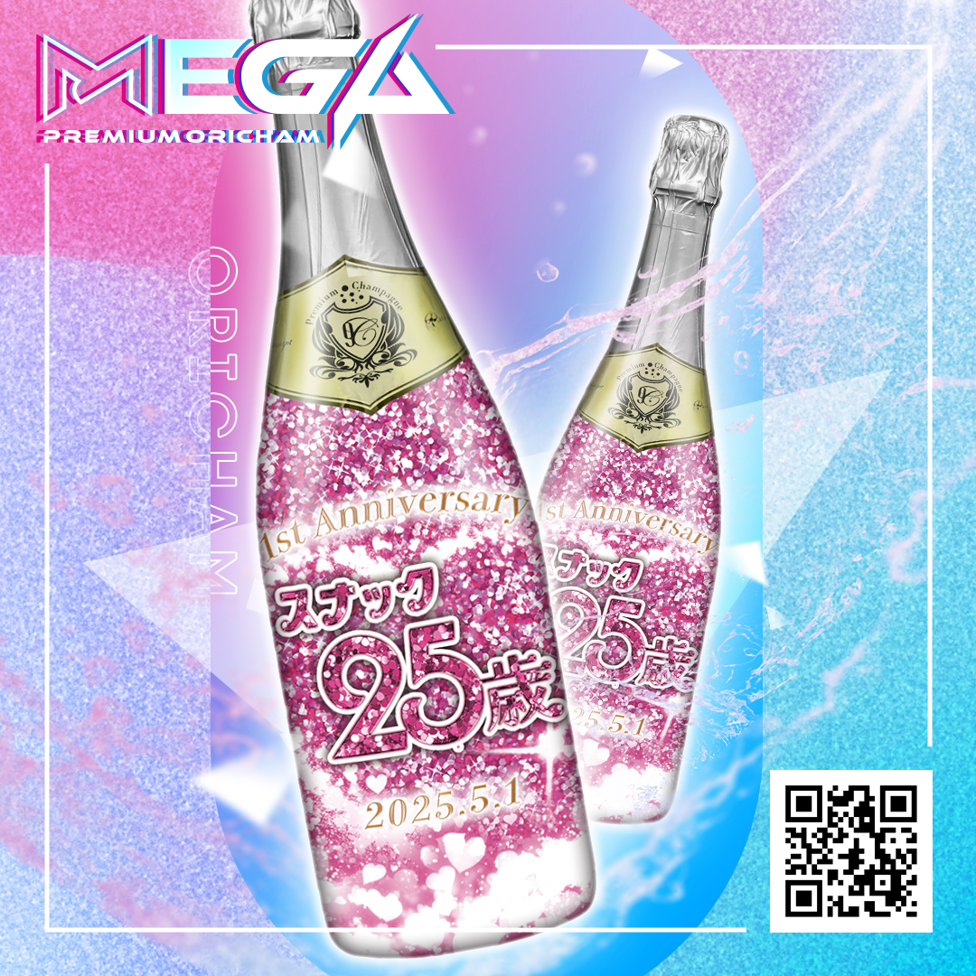 オリシャン、オリジナルシャンパン スナック25歳様