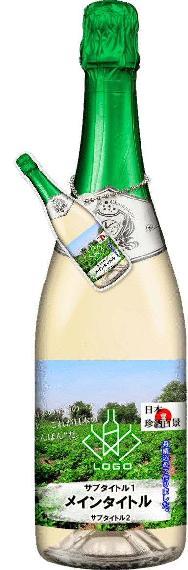 MEGAオリシャン(メガオリシャン)のオリシャン、オリジナルシャンパン SG-7