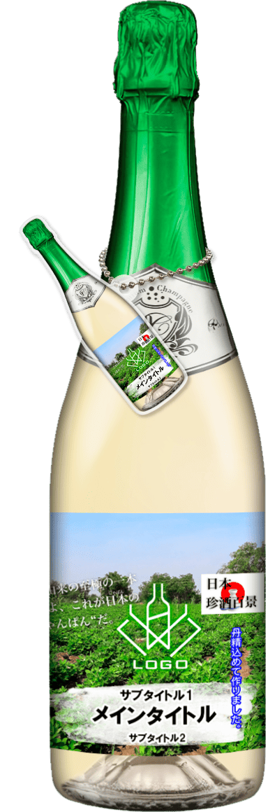 MEGAオリシャン(メガオリシャン)のオリシャン、オリジナルシャンパン SG-7