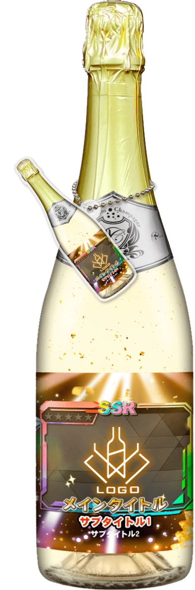 MEGAオリシャン(メガオリシャン)のオリシャン、オリジナルシャンパン SG-17