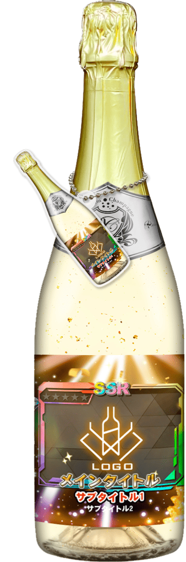 MEGAオリシャン(メガオリシャン)のオリシャン、オリジナルシャンパン SG-17