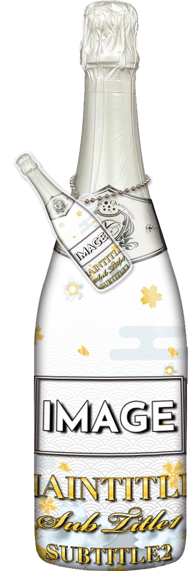 MEGAオリシャン(メガオリシャン)のオリシャン、オリジナルシャンパン E-26 正月