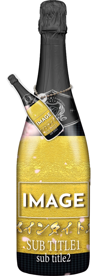 MEGAオリシャン(メガオリシャン)のオリシャン、オリジナルシャンパン B-5